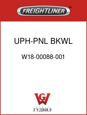 Оригинальная запчасть Фредлайнер W18-00088-001 UPH-PNL,BKWL,LWR,RR