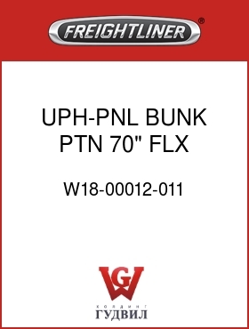 Оригинальная запчасть Фредлайнер W18-00012-011 UPH-PNL,BUNK PTN,70",FLX