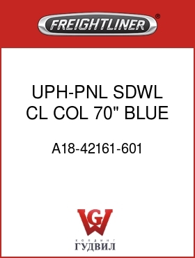 Оригинальная запчасть Фредлайнер A18-42161-601 UPH-PNL,SDWL,CL,COL,70",BLUE