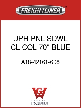 Оригинальная запчасть Фредлайнер A18-42161-608 UPH-PNL,SDWL,CL,COL,70",BLUE