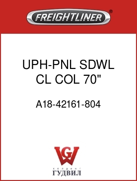 Оригинальная запчасть Фредлайнер A18-42161-804 UPH-PNL,SDWL,CL,COL,70",CRIMSN