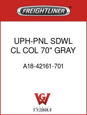 Оригинальная запчасть Фредлайнер A18-42161-701 UPH-PNL,SDWL,CL,COL,70",GRAY