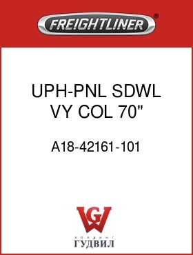 Оригинальная запчасть Фредлайнер A18-42161-101 UPH-PNL,SDWL,VY,COL,70",BEIGE