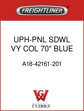 Оригинальная запчасть Фредлайнер A18-42161-201 UPH-PNL,SDWL,VY,COL,70",BLUE