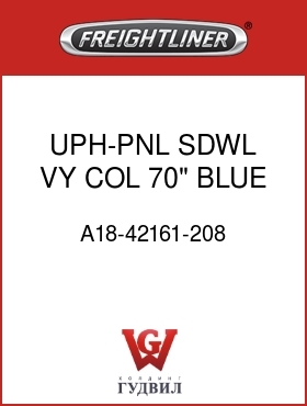 Оригинальная запчасть Фредлайнер A18-42161-208 UPH-PNL,SDWL,VY,COL,70",BLUE
