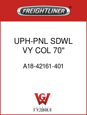 Оригинальная запчасть Фредлайнер A18-42161-401 UPH-PNL,SDWL,VY,COL,70",CRIMSN