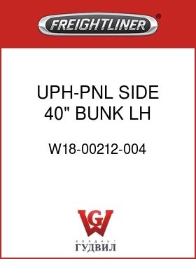 Оригинальная запчасть Фредлайнер W18-00212-004 UPH-PNL,SIDE,40" BUNK,LH