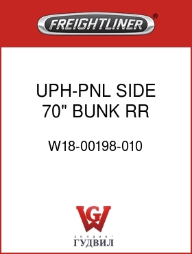 Оригинальная запчасть Фредлайнер W18-00198-010 UPH-PNL,SIDE,70" BUNK,RR,LH