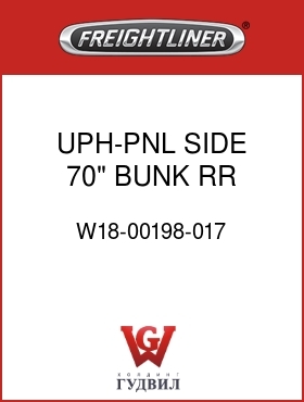 Оригинальная запчасть Фредлайнер W18-00198-017 UPH-PNL,SIDE,70" BUNK,RR,RH