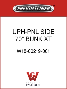 Оригинальная запчасть Фредлайнер W18-00219-001 UPH-PNL,SIDE,70" BUNK,XT,RH
