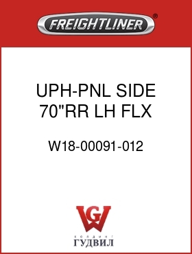 Оригинальная запчасть Фредлайнер W18-00091-012 UPH-PNL,SIDE,70"RR,LH,FLX