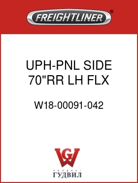 Оригинальная запчасть Фредлайнер W18-00091-042 UPH-PNL,SIDE,70"RR,LH,FLX
