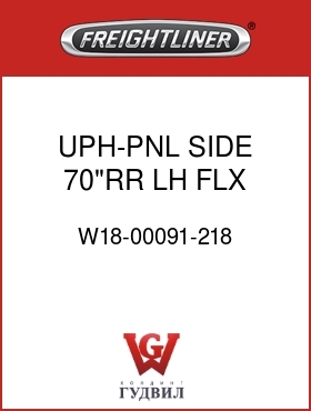 Оригинальная запчасть Фредлайнер W18-00091-218 UPH-PNL,SIDE,70"RR,LH,FLX
