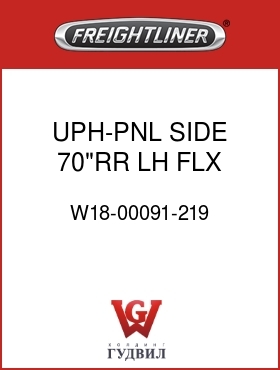 Оригинальная запчасть Фредлайнер W18-00091-219 UPH-PNL,SIDE,70"RR,LH,FLX
