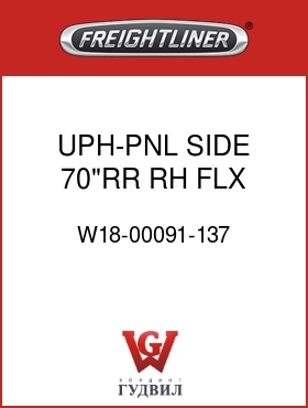 Оригинальная запчасть Фредлайнер W18-00091-137 UPH-PNL,SIDE,70"RR,RH,FLX