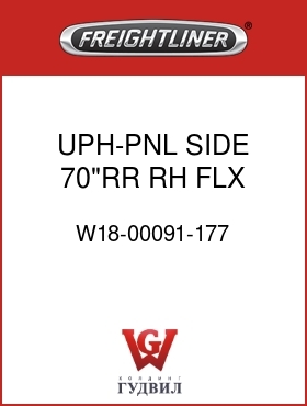 Оригинальная запчасть Фредлайнер W18-00091-177 UPH-PNL,SIDE,70"RR,RH,FLX