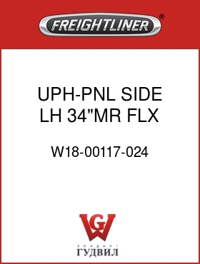 Оригинальная запчасть Фредлайнер W18-00117-024 UPH-PNL,SIDE,LH,34"MR,FLX