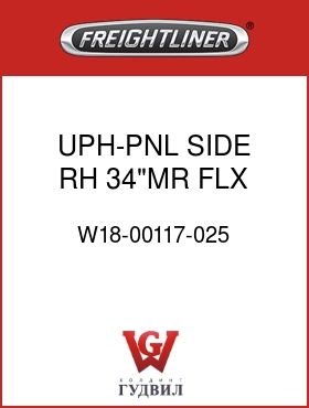 Оригинальная запчасть Фредлайнер W18-00117-025 UPH-PNL,SIDE,RH,34"MR,FLX