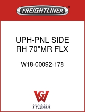 Оригинальная запчасть Фредлайнер W18-00092-178 UPH-PNL,SIDE,RH,70"MR,FLX