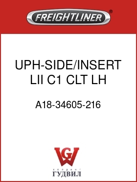Оригинальная запчасть Фредлайнер A18-34605-216 UPH-SIDE/INSERT,LII,C1,CLT,LH