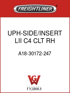 Оригинальная запчасть Фредлайнер A18-30172-247 UPH-SIDE/INSERT,LII,C4,CLT,RH