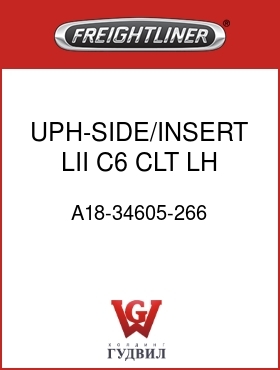 Оригинальная запчасть Фредлайнер A18-34605-266 UPH-SIDE/INSERT,LII,C6,CLT,LH