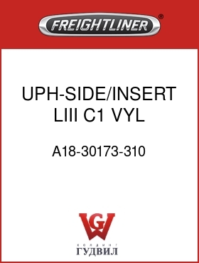 Оригинальная запчасть Фредлайнер A18-30173-310 UPH-SIDE/INSERT,LIII,C1,VYL,LH