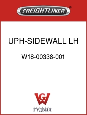 Оригинальная запчасть Фредлайнер W18-00338-001 UPH-SIDEWALL,LH,FLD CONV