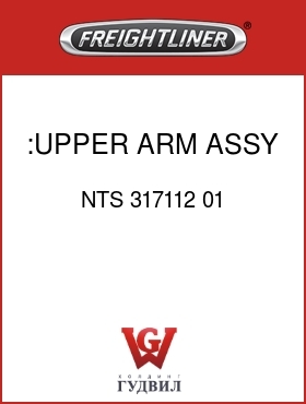 Оригинальная запчасть Фредлайнер NTS 317112 01 :UPPER ARM ASSY