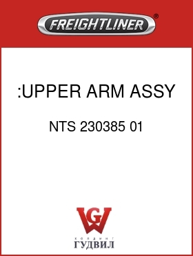 Оригинальная запчасть Фредлайнер NTS 230385 01 :UPPER ARM ASSY,W/BUSHINGS
