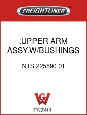 Оригинальная запчасть Фредлайнер NTS 225890 01 :UPPER ARM ASSY.W/BUSHINGS,96