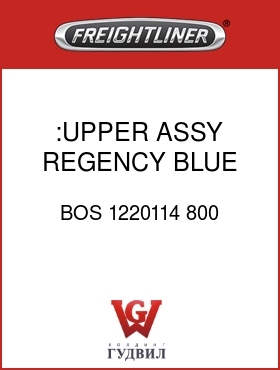 Оригинальная запчасть Фредлайнер BOS 1220114 800 :UPPER ASSY,REGENCY, BLUE
