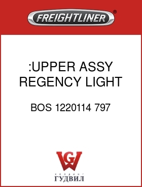 Оригинальная запчасть Фредлайнер BOS 1220114 797 :UPPER ASSY,REGENCY,LIGHT GRAY