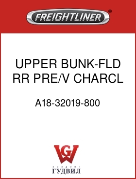 Оригинальная запчасть Фредлайнер A18-32019-800 UPPER BUNK-FLD RR,PRE/V,CHARCL