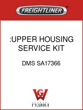 Оригинальная запчасть Фредлайнер DMS SA17366 :UPPER HOUSING SERVICE KIT
