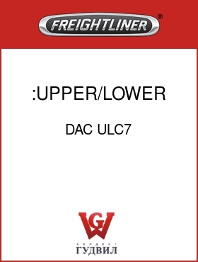 Оригинальная запчасть Фредлайнер DAC ULC7 :UPPER/LOWER COVER KIT