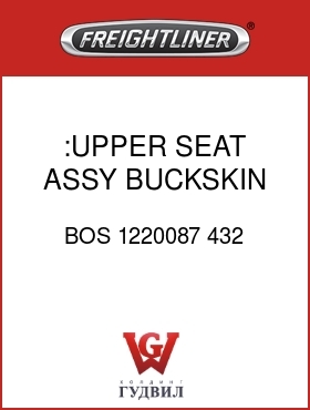 Оригинальная запчасть Фредлайнер BOS 1220087 432 :UPPER SEAT ASSY,BUCKSKIN VINYL