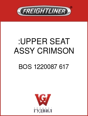 Оригинальная запчасть Фредлайнер BOS 1220087 617 :UPPER SEAT ASSY,CRIMSON V/V