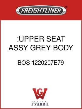 Оригинальная запчасть Фредлайнер BOS 1220207E79 :UPPER SEAT ASSY,GREY,BODY CL.