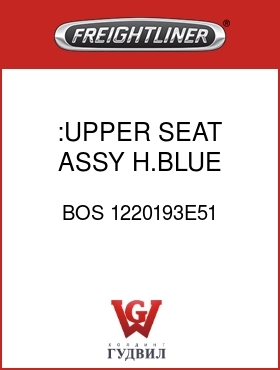 Оригинальная запчасть Фредлайнер BOS 1220193E51 :UPPER SEAT ASSY,H.BLUE,VELOUR