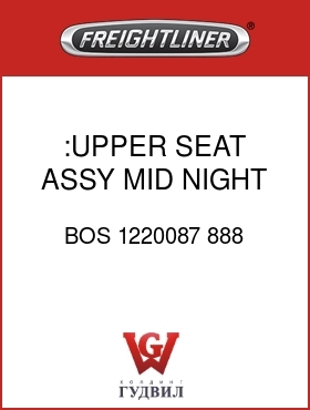 Оригинальная запчасть Фредлайнер BOS 1220087 888 :UPPER SEAT ASSY,MID NIGHT BLUE
