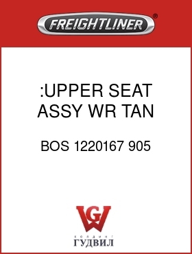 Оригинальная запчасть Фредлайнер BOS 1220167 905 :UPPER SEAT ASSY,WR,TAN,LTHR