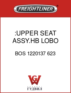 Оригинальная запчасть Фредлайнер BOS 1220137 623 :UPPER SEAT ASSY.HB LOBO,VELOUR