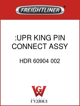 Оригинальная запчасть Фредлайнер HDR 60904 002 :UPR KING PIN CONNECT ASSY RH