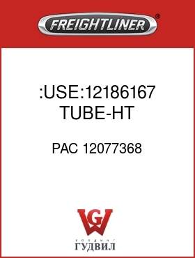 Оригинальная запчасть Фредлайнер PAC 12077368 :USE:12186167 TUBE-HT SHRINK-DW