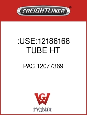 Оригинальная запчасть Фредлайнер PAC 12077369 :USE:12186168 TUBE-HT SHRINK-DW