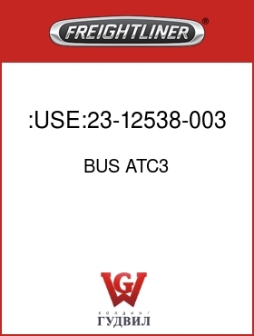 Оригинальная запчасть Фредлайнер BUS ATC3 :USE:23-12538-003 FUSE-ATC-3AMP
