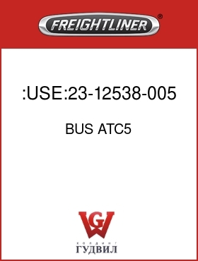 Оригинальная запчасть Фредлайнер BUS ATC5 :USE:23-12538-005 FUSE-ATC-5AMP