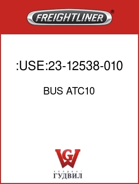 Оригинальная запчасть Фредлайнер BUS ATC10 :USE:23-12538-010 FUSE-ATC-10A