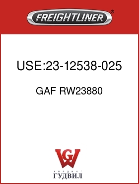 Оригинальная запчасть Фредлайнер GAF RW23880 USE:23-12538-025 FUSE-ATC-25A